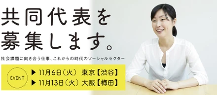 【東京・大阪でイベント開催】子育て支援NPOが現代表と二人三脚できる共同代表を募集します。