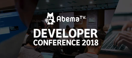 「AbemaTV Developer Conference 2018」いよいよ今週末開催です！