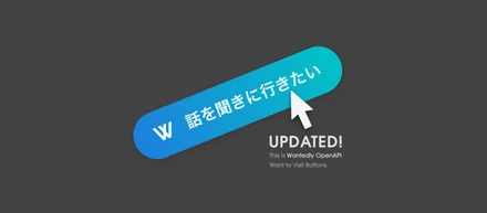 自社サイトに「話を聞きに行きたい」ボタンを設置できるOpenAPIがリニューアル！