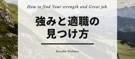 強みと適職の見つけ方