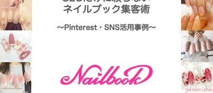 SEOだけに頼らないネイルブック集客術