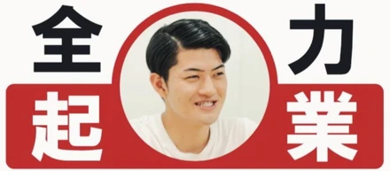 学生起業家の自己紹介「はじめまして。」