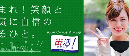 学生フリーター主婦向けの短時間＆高時給の求人サイト【街活】がオープンしました！