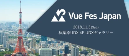 【協賛レポート】Vue Fes Japan 2018にスポンサー協賛します！