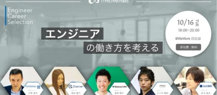 ITプロパートナーズ主催『Engineer Career Selection 〜エンジニアの働き方を考える〜』にリードエンジニアの末永が登壇しました
