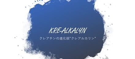クレアチンの進化版"クレアルカリン"