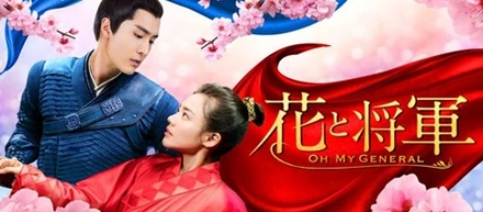 日本で放送中国ドラマ「花と将軍～Oh My General～」第1-2話あらすじ