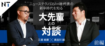 前編【弊社代表×ベクトル副社長兼グループCOO対談】ニューステクノロジー社代表の新卒時代を知る大先輩との対談
