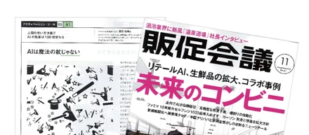 SENSY CEO渡辺が連載する販促会議、11月号は「AIは魔法の杖じゃない」