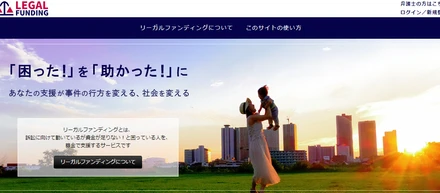 法律をもっと身近に！「リーガルファンディング」リリース