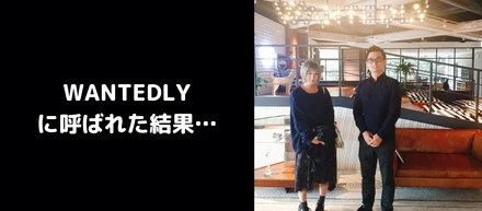 WANTEDLY利用停止の悲しみを記事にしたら、WANTEDLYのCFOに呼ばれた件。