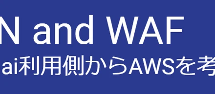 CDN and WAF (Akamai利用側からAWSを考える)