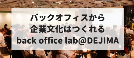 バックオフィスから企業文化はつくれる〜コーポレートブランディングとは〜