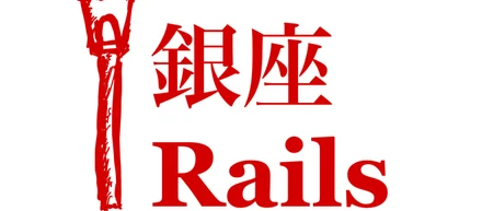 【イベントレポート】銀座Rails#2 開催