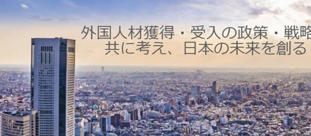 「次世代型 外国人材受入総研」スタート～外国人材獲得・受入の戦略を共に考え日本の未来を創る～