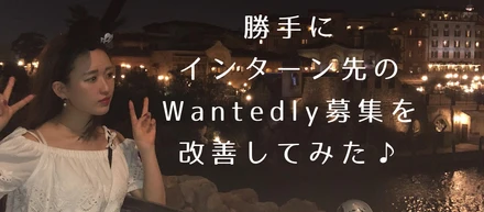 現役女子大生目線で勝手にインターン先のWantedly募集を改善してみた♪