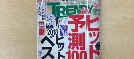 デカトロンが日経トレンディの発表会で取り上げられました!!!!