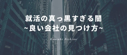 就活の真っ黒すぎる闇(&良い会社の見つけ方)