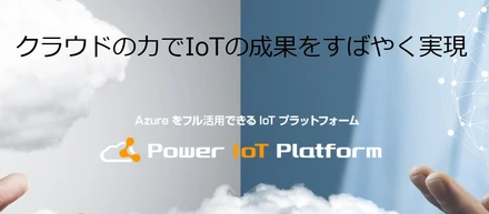 センサーマップβ版（Power IoT Platform）　～お客様の困ったをカタチにした新サービス～