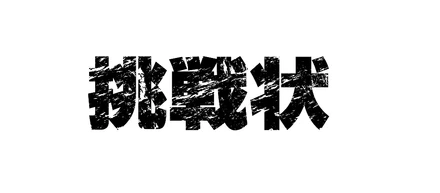 採用担当からの挑戦状【ITシステムで鍵が2つ必要な理由を解明せよ。】ミッション挑戦者WANTED!