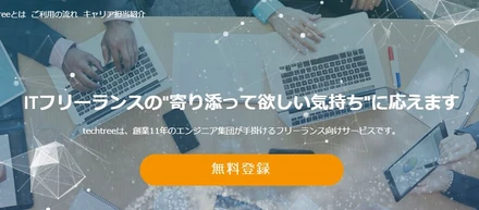 【プレスリリース共有】フリーランスエンジニアを支援するプラットフォーム「techtree」の本格提供を開始