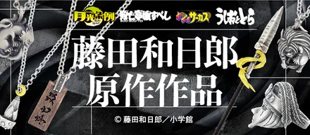 藤田和日郎原作作品コラボ発売☆『月光条例』『双亡亭壊すべし』『からくりサーカス』『うしおととら』The Ichi　かすう工房
