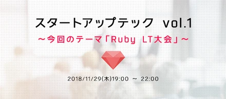 エンジニア交流イベント「スタートアップテック vol.1」を開催致します！