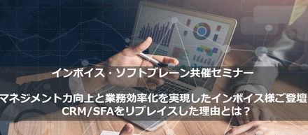 CRM／SFAのリプレイスでマネジメント力向上と業務効率化を実現したインボイス様にセミナー登壇いただきました