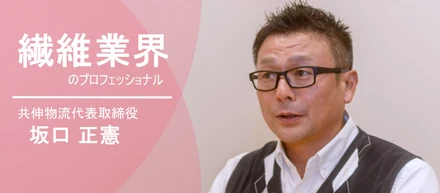 繊維業界のプロがFINEの心強い味方｜Rename誕生のきっかけになった株式会社共伸物流 代表取締役 坂口 正憲氏へのインタビュー