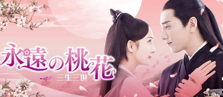 中国ドラマ「永遠の桃花～三生三世～」第10話：二度目の封印