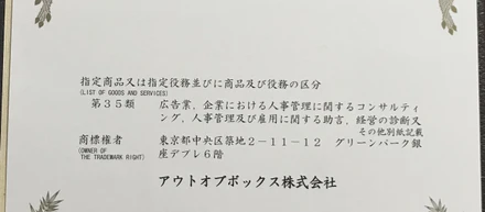 雇い方改革®︎商標登録完了！