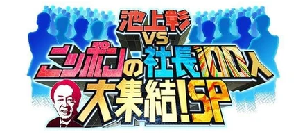 「池上彰vsニッポンの社長100人大集結！SP」に出演させて頂きました！