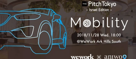 イスラエル「Mobility」スタートアップ特集を開催します！