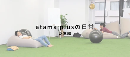 atama plusの日常 　芝生編
