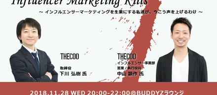 【トークセッション】Influencer Marketing Kills 開催のお知らせ