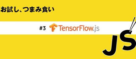 【イベント】JavaScriptつまみ食いハンズオン #3 ～ TensorFlow.js で機械学習！