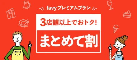 3店舗以上でおトク！「favyプレミアムプラン」の「まとめて割」