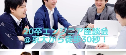 AIエンジニア座談会@京大前　現場で活躍するエンジニアの生の声、聞きませんか？