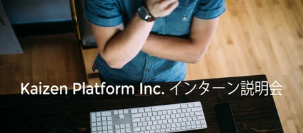 Kaizen Platform の提供する価値に共感してくれる学生インターン募集！　