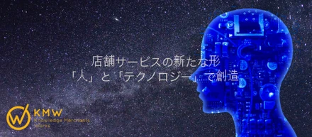 【店舗サービスの新たな形】「人」と「テクノロジー」で創造