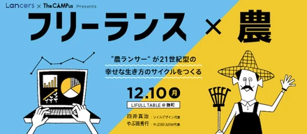 【12/10トークイベント開催】フリーランスと農から学ぶ未来のあたらしい働き方