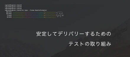 安定してデリバリーするためのテストの取り組み