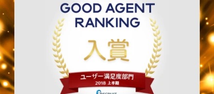設立初年度にして、ユーザー満足度部門　入賞しました。/GOOD AGENT RANKING byリクルート