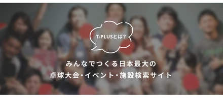 10月22日、日本最大級の卓球大会・イベント・施設検索サイト「T-PLUS(ティープラス)」の正式版を提供開始