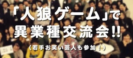 お笑い芸人と異業種交流会！？