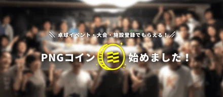 日本最大級の卓球大会・イベント・施設検索サイト「T-PLUS(ティープラス)」コミュニティコイン発行プラットフォーム「fever」と連携
