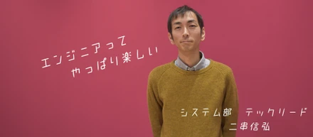 サンフランシスコで掴んだ転機。運用エンジニアから開発エンジニアへ