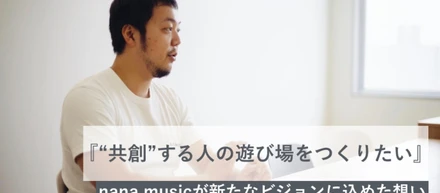 “共創”する人の遊び場をつくりたい。nana musicが「Everyone is a Co-Creator」を掲げる理由。