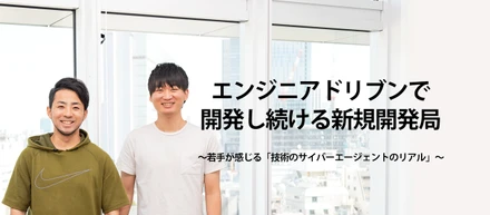 エンジニアドリブンで開発し続ける新規開発局〜若手が感じる「技術のサイバーエージェントのリアル」〜