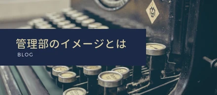 管理部のイメージとは